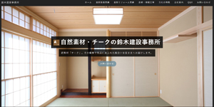 株式会社鈴木建設事務所のホームページがリニューアルオープンしました。